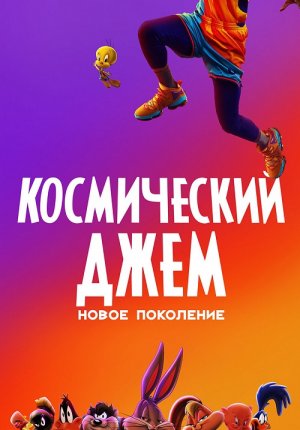 Космический джем: Новое поколение / Space Jam: A New Legacy