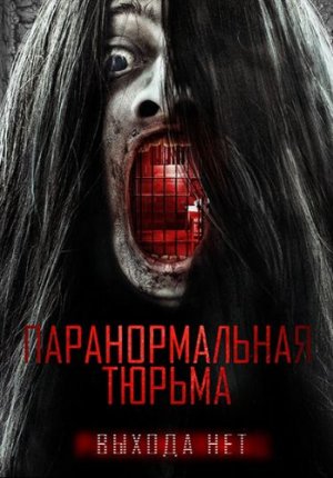 Паранормальная тюрьма / Paranormal Prison