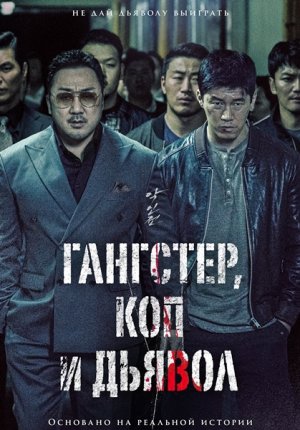 Гангстер, коп и дьявол / The Gangster, the Cop, the Devil / Akinjeon