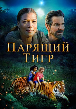 Парящий тигр / The Tiger Rising