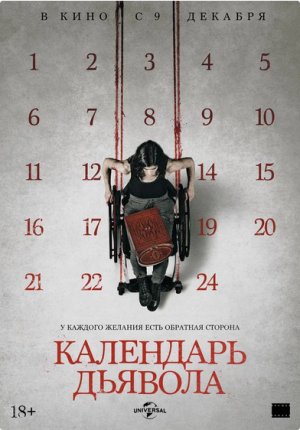 Календарь дьявола / Le calendrier