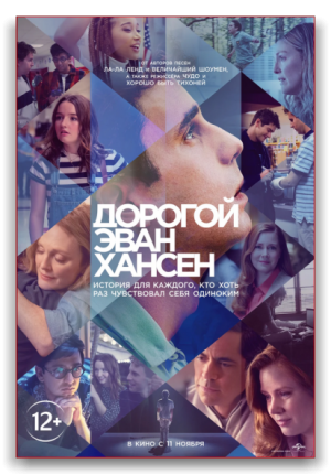 Дорогой Эван Хансен / Dear Evan Hansen