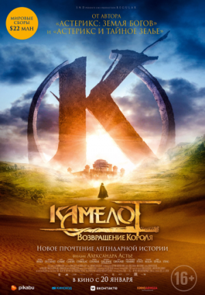 Камелот: Возвращение короля / Kaamelott - Premier volet