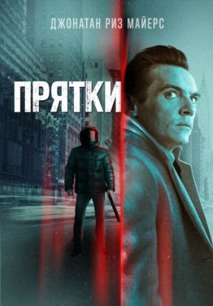 Прятки / Hide and Seek
