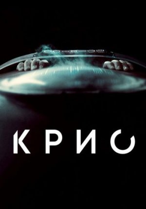 Крио / Cryo