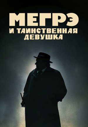 Мегрэ и таинственная девушка / Maigret