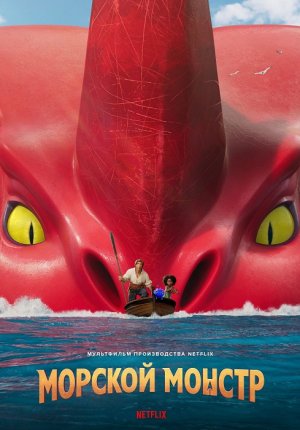 Главная Топ Категории Всё Поиск Комменты Залить Чат login Морской монстр / The Sea Beast