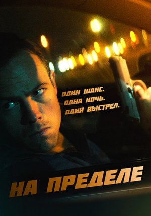 На пределе / Ночная поездка / Nightride