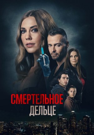 Смертельное дельце / A Deadly Deed / My Husband's Secret Brother