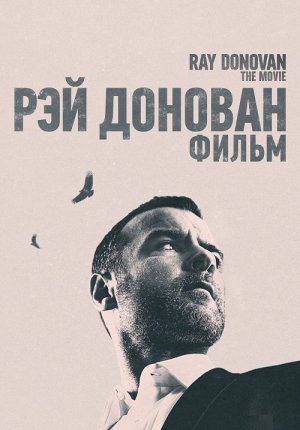 Рэй Донован: Фильм / Ray Donovan: The Movie