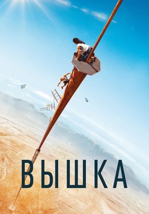 Вышка / Fall