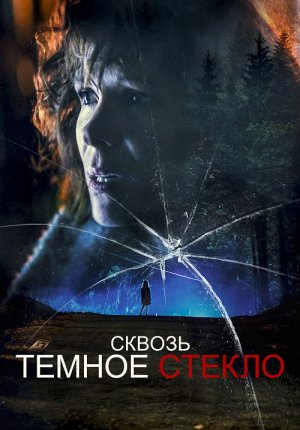 Сквозь темное стекло / Through the Glass Darkly