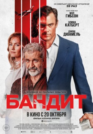 Бандит / Bandit