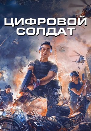 Апгрейд. Цифровой солдат / Shen bing te gong / VR Fighter