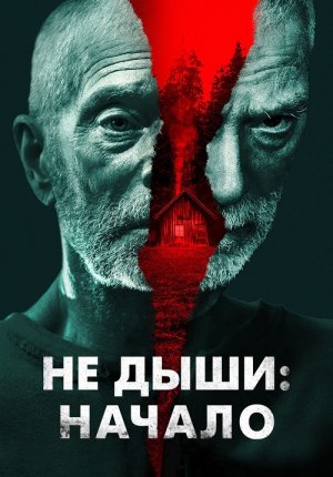 Не дыши: Начало / Old Man