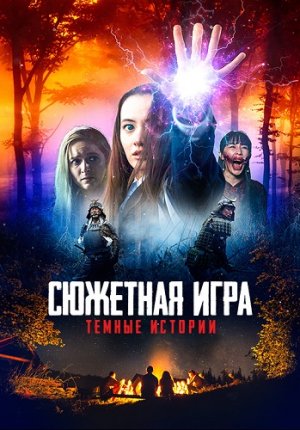 Расскажи историю / Сюжетная игра: Темные истории / Story Game