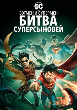 Бэтмен и Супермен: битва Суперсыновей / Batman and Superman: Battle of the Super Sons