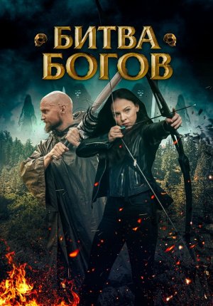 Битва Богов / Battle of the Gods