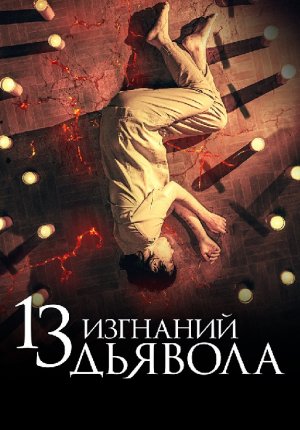 13 изгнаний дьявола / 13 exorcismos