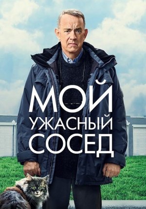 Мой ужасный сосед / A Man Called Otto