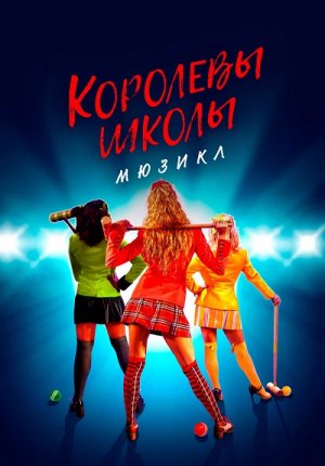 Королевы школы. Мюзикл / Heathers: The Musical