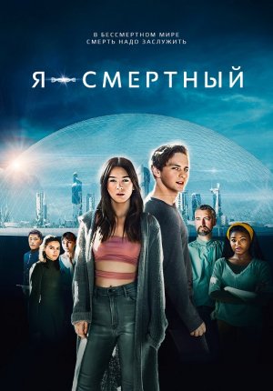 Я - смертный / I Am Mortal