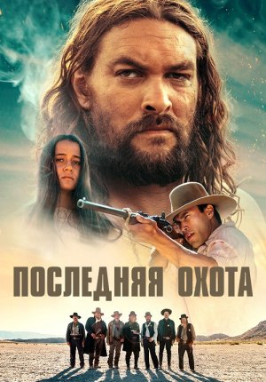 Последняя охота / The Last Manhunt