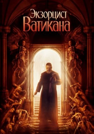 Экзорцист Ватикана / The Pope's Exorcist