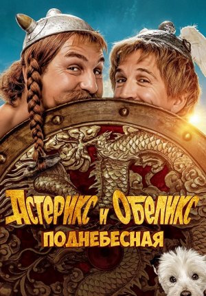 Астерикс и Обеликс: Поднебесная / Astérix & Obélix: L'Empire du Milieu / Asterix & Obelix: The Middle Kingdom