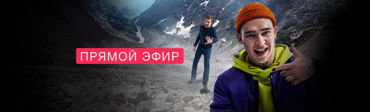 Прямой эфир
