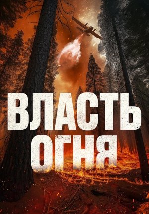 Власть огня / En plein feu