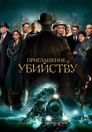 Приглашение к убийству / Invitation to a Murder