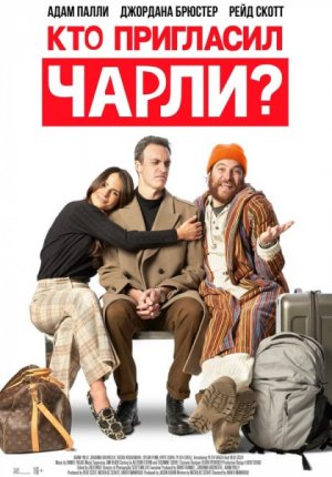 Кто пригласил Чарли? / Who Invited Charlie?