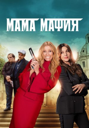 Мама мафия / Mafia Mamma