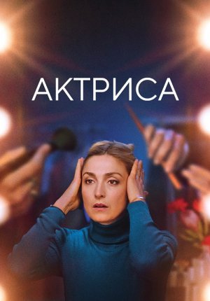 Актриса / Comme une actrice / Like an Actress