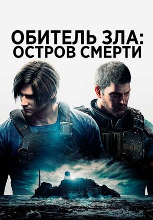 Обитель зла: Остров смерти / Biohazard: Death Island / Resident Evil: Death Island