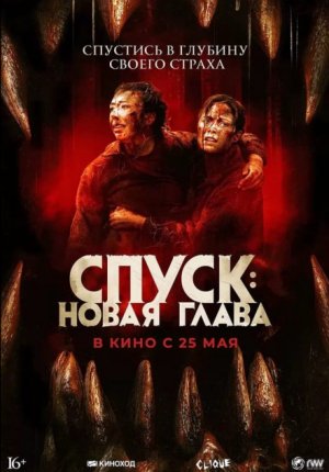 Спуск: Новая глава / Dark Nature