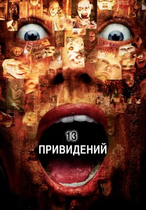 Тринадцать привидений / Thir13en Ghosts