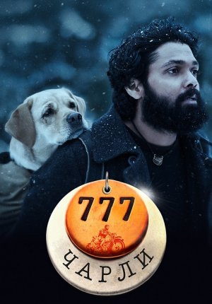 777 Чарли / 777 Charlie