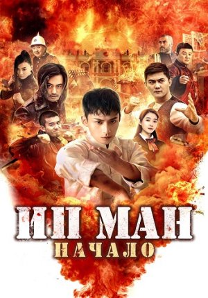 Ип Ман. Начало / Shao nian ye wen zhi wei ji shi ke / Young Ip Man: Crisis Time