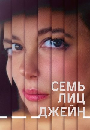 Семь лиц Джейн / The Seven Faces of Jane