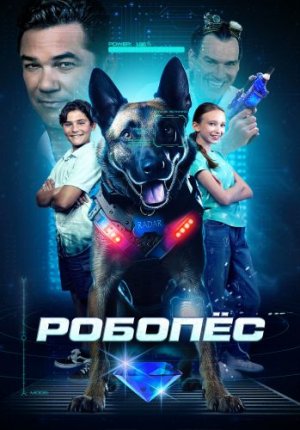 Робопес / R.A.D.A.R.: The Adventures of the Bionic Dog