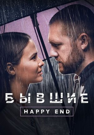 Бывшие. Happy end