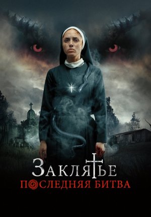 Заклятье. Последняя битва / La Exorcista