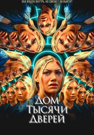 Дом тысячи дверей / Woman in the Maze