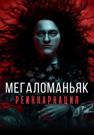 Мегаломаньяк. Реинкарнация / Megalomaniac