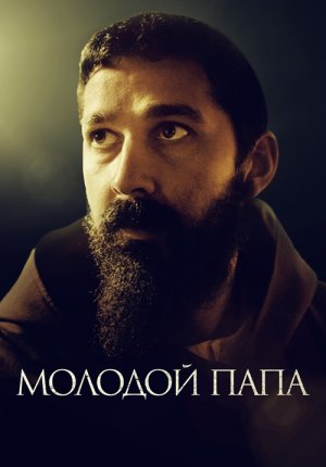 Молодой Папа / Padre Pio