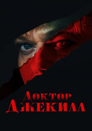 Доктор Джекилл / Doctor Jekyll