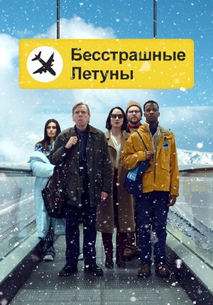 Бесстрашные летуны / Northern Comfort / Fearless Flyers