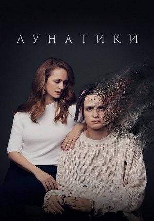 Лунатики